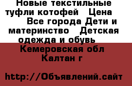 Новые текстильные туфли котофей › Цена ­ 600 - Все города Дети и материнство » Детская одежда и обувь   . Кемеровская обл.,Калтан г.